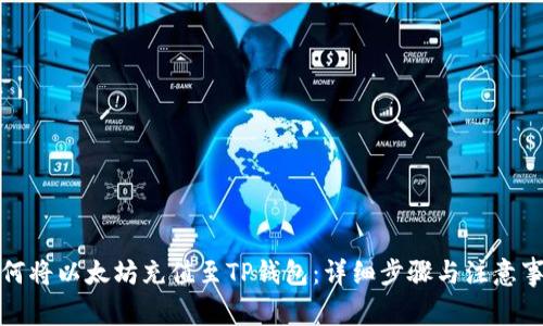 如何将以太坊充值至TP钱包：详细步骤与注意事项