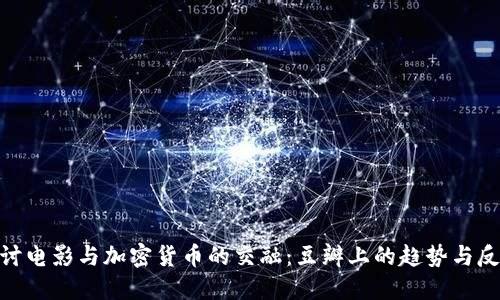 探讨电影与加密货币的交融：豆瓣上的趋势与反响