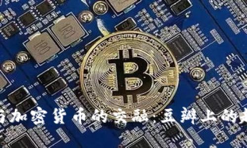 探讨电影与加密货币的交融：豆瓣上的趋势与反响