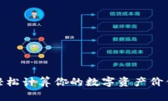 加密货币计算器：轻松计算你的数字资产价值，
