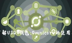 深入了解USDT钱包：Omnicore的使用与优势