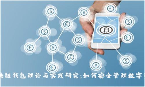 区块链钱包理论与实践研究：如何安全管理数字资产