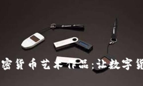 手绘风格的高清加密货币艺术作品：让数字货币变得立体而生动