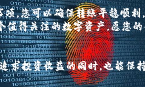 如何将USDT从钱包转移到交易平台？详解操作步骤与注意事项

USDT, 钱包, 交易平台, 转账/guanjianci

引言
在数字货币的世界里，USDT（泰达币）作为一种重要的稳定币，广泛用于交易和投资。然而，许多人在将USDT从个人钱包转移到交易平台时，常常感到困惑。本文将详细解析如何安全高效地进行这项操作，并提供一些实用的建议和注意事项。

什么是USDT？
USDT是由Tether公司发行的一种稳定币，其价值与美元挂钩，1 USDT通常等于1 USD。由于其稳定的特性，USDT成为了交易者和投资者在加密市场中常用的货币。此外，USDT在各大交易所中广泛接受，因此将其从个人钱包转移到交易平台是一个常见需求。

准备工作
在进行USDT的转账之前，我们首先需要完成以下准备工作：
ul
    li确认USDT存储在支持的数字钱包中，如硬件钱包、移动钱包或软件钱包。/li
    li打开您选择的交易平台账户，并确保账户已完成身份验证（KYC）。/li
    li了解平台的USDT充值地址和相关费用。/li
/ul

获取交易平台的USDT充值地址
开始转账的第一步是获取正确的充值地址。不同的交易平台可能支持不同的USDT链（如ERC20、TRC20等），因此必须确认充值地址的链类型。
操作步骤如下：
ol
    li登录您的交易平台账户。/li
    li导航到“充值”或“资产”页面。/li
    li选择USDT，找到并复制平台提供的充值地址。/li
/ol
记住：务必确认地址的准确性，以免资金丢失。

将USDT从钱包转移到交易平台
获取地址后，接下来就是将USDT从钱包转移到交易平台。具体操作如下：
ol
    li打开您存储USDT的钱包应用。/li
    li选择“发送”或“转账”功能，并粘贴先前复制的充值地址。/li
    li输入要转账的USDT数量。/li
    li确认交易信息无误后，提交转账请求。/li
/ol
在这一过程中，您可能会被要求输入密码或进行其他安全验证，以确保交易的安全性。

交易费用与确认时间
转账USDT通常会涉及到交易费用。不同的链（如ERC20、TRC20）费用各异，建议您在转账前了解相关费用。转账后的确认时间也会因网络拥堵情况而异，通常在几分钟到几小时之间不等。

转账成功后的检查
转账完成后，建议您及时检查交易状态：
ol
    li在钱包中查看转账记录，确认交易已被提交。/li
    li访问交易平台的账户，查看USDT是否已成功到帐。/li
/ol
若在预期时间内未到账，可以查看交易区块链上的状态，确保交易已被确认。

常见问题解答
在转账过程中，您可能会遇到一些常见问题：
ul
    listrong如果转账失败怎么办？/strong检查转账信息（地址、数量、网络）是否正确，必要时联系客服。/li
    listrong转账需要多长时间？/strong通常在几分钟到数小时内，但具体时间取决于网络情况。/li
    listrong如何避免转账风险？/strong确保使用正确的地址，检验交易费用，并保持钱包和平台的安全性。/li
/ul

安全性与最佳实践
转账USDT涉及资金的安全，以下是一些最佳实践：
ul
    li使用双重身份验证（2FA）来保护您的交易平台账户。/li
    li定期检查您的钱包和平台账户的安全性，并确保软件是最新的。/li
    li在正式转账前，可以先转试用小额USDT进行验证。/li
/ul

总结
将USDT从钱包转移到交易平台的过程并不复杂，但需要注意安全性和准确性。通过了解操作步骤和相关的注意事项，您可以确保转账平稳顺利。在转账前做好准备工作，选择合适的链和地址会使转账流程事半功倍。
希望本篇文章能够帮助到您，让您的数字货币交易更加顺畅！无论是为了交易、投资，还是其他目的，USDT都是一个值得关注的数字资产。愿您的每一笔交易都能顺利完成！

后记
在数字货币的世界里，技术和趋势总在不断发展。随着市场的变化，新的交易方式和平台不断涌现，我们希望您在追求投资收益的同时，也能保持对安全的关注。无论您的投资之路如何，希望能够通过我们的指导，助您在加密货币的海洋中乘风破浪！