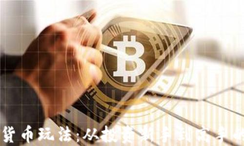 
美国加密货币玩法：从投资新手到高手的完整指南