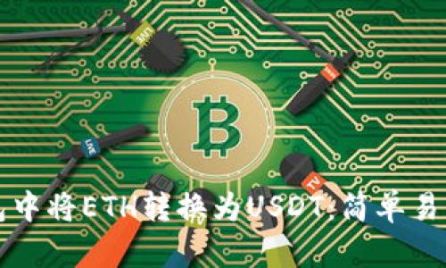 如何在TP钱包中将ETH转换为USDT：简单易懂的步骤指南