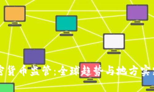 重塑加密货币监管：全球趋势与地方实践的碰撞