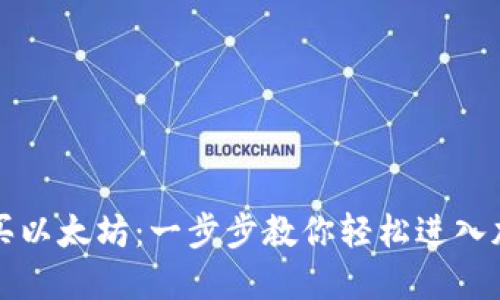 钱包怎么购买以太坊：一步步教你轻松进入加密货币世界