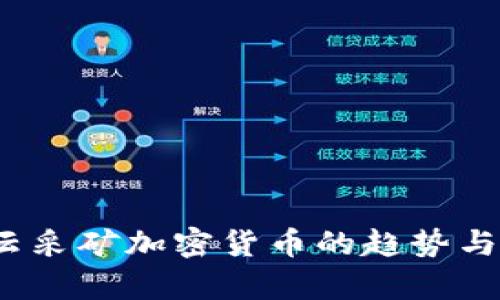 2023年云采矿加密货币的趋势与前景解析