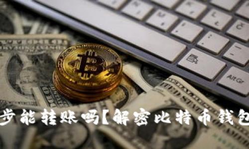 比特币钱包不同步能转账吗？解密比特币钱包的数据同步问题