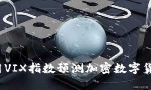 如何利用VIX指数预测加密数字货币走势？