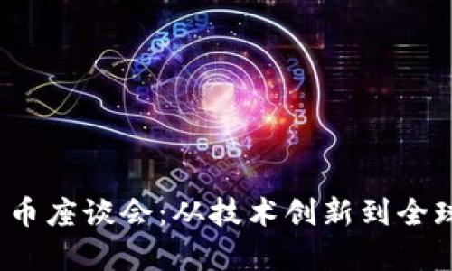 2023年度加密货币座谈会：从技术创新到全球趋势的深度解析