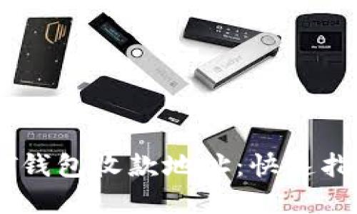 如何找到USDT钱包收款地址：快速指南与实用技巧