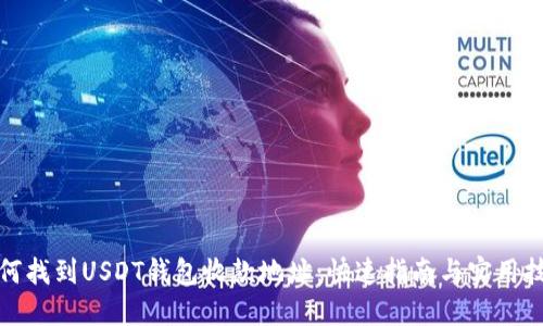 如何找到USDT钱包收款地址：快速指南与实用技巧
