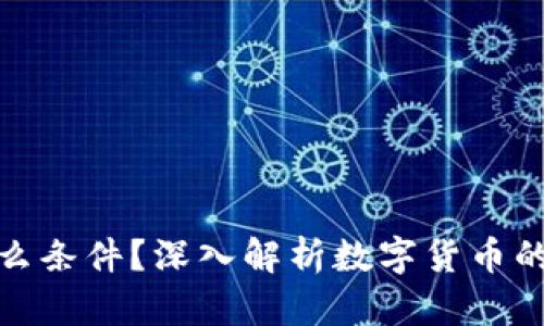加密货币具备什么条件？深入解析数字货币的本质与发展趋势