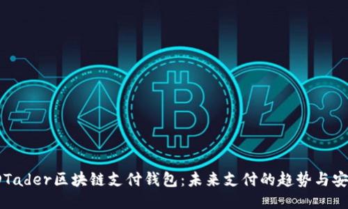 探索TDTader区块链支付钱包：未来支付的趋势与安全保障