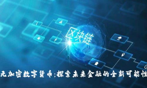 无加密数字货币：探索未来金融的全新可能性