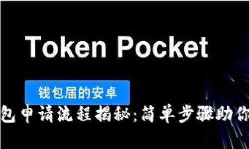  2023年比特币钱包申请流程揭秘：简单步骤助你安全存储数字资产