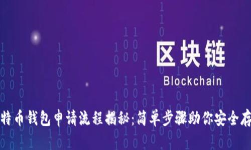  2023年比特币钱包申请流程揭秘：简单步骤助你安全存储数字资产