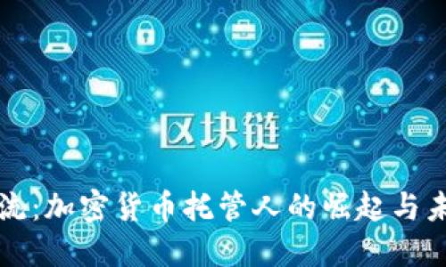 科技潮流：加密货币托管人的崛起与未来展望