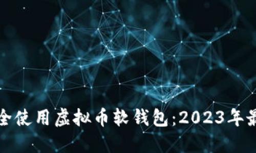 如何安全使用虚拟币软钱包：2023年最全指南