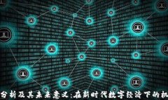 加密货币分析及其未来意义：在新时代数字经济