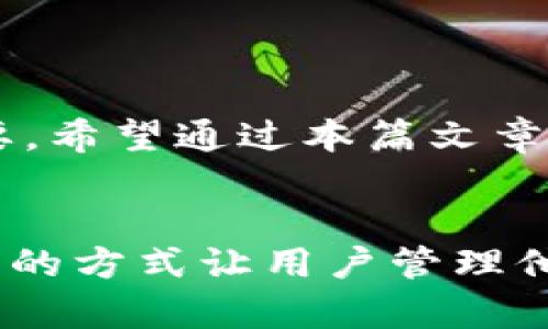   如何在微信中安全存储比特币钱包？ / 

 guanjianci 比特币, 钱包, 微信, 加密货币 /guanjianci 

一、引言
随着比特币和其他加密货币的迅速崛起，越来越多人对如何安全地存储和管理这些数字资产产生了浓厚的兴趣。尤其是在中国，微信作为一款极具普及性的社交工具，不少用户希望在微信内实现对比特币的存储和交易功能。那么，微信究竟能否作为比特币钱包使用？本篇文章将为你详细解读并提供一些安全存储比特币的实用建议。

二、比特币与钱包概述
比特币是由中本聪在2009年推出的一种去中心化的数字货币。与传统货币不同，比特币不受中央银行或政府的控制，而是依靠区块链技术进行去中心化管理。每个比特币用户都需要一个比特币钱包来存储、接收和发送其比特币。钱包的种类繁多，有在线钱包、桌面钱包、移动钱包、硬件钱包等。

三、微信是否支持比特币钱包功能？
微信本身并不直接支持比特币钱包功能，因为其监管环境和平台政策不允许用户进行加密货币交易。然而，在微信中你仍可以通过第三方接口或者应用程序来进行比特币的管理与存储。此外，微信也能用于转账和支付，但必须再次强调，直接存储比特币是不可行的。

四、在微信中管理比特币的方式
尽管微信不支持比特币钱包功能，但你可以通过一些间接的方法来在微信中管理你的数字资产：
ul
  listrong使用第三方比特币钱包应用：/strong你可以在智能手机上下载比特币钱包应用，如Trust Wallet、Coinomi等，注册并创建比特币钱包。完成后，将钱包地址分享给需要转账的人。/li
  listrong利用微信进行信息沟通：/strong在交易双方之间使用微信进行信息的传递，包括比特币的交易细节和地址确认等，但切勿在微信里讨论任何财务细节。/li
  listrong主动关注比特币市场：/strong虽然可以通过微信聊天功能获取一些加密货币的信息，但获取准确的市场数据和分析仍然需要依托其他专业平台或应用。/li
/ul

五、如何选择安全的比特币钱包
在选择比特币钱包时，安全性是首要考虑的因素。以下是一些选择比特币钱包时需要注意的方面：
ul
  listrong私钥管理：/strong确保你能完全控制自己的私钥。纸钱包和硬件钱包相对安全。而线上钱包和移动钱包则需要谨慎使用，以免泄露私钥。/li
  listrong用户评价与社区支持：/strong检查钱包的用户评价和社区支持情况。良好的声誉和活跃的社区可以帮助你进一步评估该钱包的可信度。/li
  listrong定期更新：/strong选择定期更新的软件钱包，更新可以修复软件漏洞，增强安全性。/li
/ul

六、比特币存储的场景与情感分享
在日常生活中，我们可能会遇到各种情境，这些情境都与比特币的存储和管理相关。想象一下，一个阳光明媚的午后，你坐在老旧的木椅上，桌子上摆着刚煮好的茶水，窗外鸟鸣不断。在这样的环境下，你打开手机查找比特币价格，而此时，你的比特币钱包已经增值，这让你不禁露出一丝微笑。

七、比特币存储常见误区
关于比特币存储，常常存在一些误区：
ul
  listrong错误地相信可以随意共享私钥：/strong许多人不理解私钥的重要性，认为私钥可以随意分享。其实，泄露私钥将导致资产的永久丢失。/li
  listrong不备份钱包信息：/strong很多用户在创建钱包后没有备份，导致设备丢失后无法找回资产。务必定期做好备份。/li
  listrong依赖单一加密货币：/strong一个成功的数字资产管理策略应包括多种货币的平衡配置，而非单一比特币。/li
/ul

八、总结
虽然微信无法直接作为比特币钱包，但你可以通过其他安全、靠谱的方式来管理你的比特币。在数字货币迅速发展的今天，懂得如何保护自己的资产尤为重要。希望通过本篇文章，你能够对比特币的存储管理有更深入的了解，并能够在安全的前提下享受比特币带来的巨大机遇。

九、后记
回顾这篇文章，分享的不仅是关于比特币管理的技巧，还有个人在这条路上所经历的小故事和感受。未来，随着技术的不断进步，我们相信会有更多便捷、安全的方式让用户管理他们的比特币，甚至通过微信平台直接实现交易。期待未来数字货币的蓝图，愿每位投资者都能在这场变革中找到属于自己的位置。