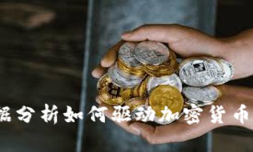 2023年数据分析如何驱动加密货币市场的发展