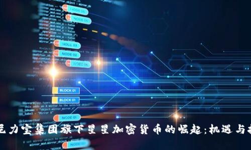 印尼力宝集团旗下星星加密货币的崛起：机遇与挑战