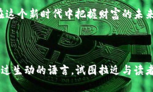    如何安全提现虚拟币离线钱包：全攻略  / 

 guanjianci  虚拟币, 离线钱包, 提现, 数字货币  /guanjianci 

---

引言：虚拟币的普及与安全性
随着数字货币的蓬勃发展，越来越多的人开始关注和使用虚拟币。而在这个充满机遇与挑战的领域，安全性成为了每位投资者必须关注的重中之重。本文将详细介绍如何从离线钱包中安全地提现虚拟币，让您的资产安全可控。

虚拟币与离线钱包的基本概念
在深入提现之前，我们先来了解什么是虚拟币和离线钱包。虚拟币，即数字货币，是一种基于区块链技术的数字资产。而离线钱包，顾名思义，是不连接互联网的方式存储虚拟币的方法，是众多用户保护资产的选择，让其免受黑客攻击的威胁。

离线钱包的种类与特点
离线钱包通常分为硬件钱包和纸质钱包。硬件钱包（如Ledger或Trezor）是一种物理设备，这种设备能够以安全可靠的方式存储加密资产。纸质钱包则是将公钥和私钥打印出来，保存在某个安全的地方。每种离线钱包都有其特定的优缺点。

提现准备工作
在提现之前，有几个准备步骤是必不可少的。首先，您需要确保您的离线钱包中存储的虚拟币余额足够。此外，选择一个可靠的交易所进行提现也是至关重要的。大多数情况下，用户需要在交易所进行身份验证，因此确保个人信息的完整性和准确性是关键。

步骤一：连接离线钱包
提现的第一步是将离线钱包中的虚拟币连接到互联网。对于硬件钱包，通常可以通过USB连接电脑并打开相应的管理软件。确保遵循所有安全提示，避免在不安全的网络环境下进行操作。

步骤二：创建提现交易
在管理软件中找到“提现”或“发送”选项，输入您想要提现的虚拟币数量，并填入对应的交易所钱包地址。在这个过程中，请务必核对地址的正确性，因为一旦转账，如果地址错误，您将无法找回您的资产。

步骤三：确认交易
完成交易信息后，您需要在离线钱包中签署交易。这意味着您需要使用您的私钥确认这笔交易，确保没有他人能够替代您进行操作。只有您掌控的私钥才能保障这笔交易的安全。

步骤四：等待网络确认
一旦提交了交易请求，您需要等待区块链网络的确认。每种虚拟币的确认时间各有不同，通常在几分钟到数小时之间。在等待的过程中，您可以使用区块链浏览器来跟踪交易状态。

步骤五：查看交易所余额
一旦交易确认成功，您可以在交易所的账户中查看您的余额。此时，您可以选择将虚拟币转换成法定货币，或者再次进行交易操作。

保障安全的额外措施
在进行任何在线交易时，安全都是首要考虑的因素。定期更新密码、启用双重验证、确保您的电脑没有病毒或恶意软件等，都可以大幅提升您账户的安全性。此外，收集并保持交易记录也是一个明智的操作。

常见问题与解答
在提现过程中，用户可能会遇到一些常见的问题，例如提现失败、资金未到账或地址错误等。对每一个问题进行详细解答，帮助读者更好地理解提现过程中可能面临的挑战。

场景描绘：真实提现的每一步
想象一下，您坐在阳光洒在老旧木桌上的家中，手边摆着您的硬件钱包。您仔细检查着每一步操作，内心充满了期待与小小的忐忑。此刻的您，仿佛在历史与未来交汇的节点，既在享受着虚拟币带来的收益，也在全身心投入这一波澜壮阔的数字经济浪潮中。

结尾：安全提现的重要性
虚拟币离线钱包提现的过程虽不复杂，但其中的每一步都至关重要。保护您的资产，正确操作每一个细节，才能在这个新时代中把握财富的未来。希望本文能帮助到您，让您的虚拟币投资更加顺利和安全。

--- 

以上是提现虚拟币离线钱包的详细过程，以具体场景切入，让读者更能体会到其中的真实感和操作的重要性。通过生动的语言，试图拉近与读者的距离，使其更易于理解和应用。