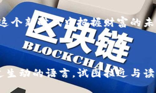    如何安全提现虚拟币离线钱包：全攻略  / 

 guanjianci  虚拟币, 离线钱包, 提现, 数字货币  /guanjianci 

---

引言：虚拟币的普及与安全性
随着数字货币的蓬勃发展，越来越多的人开始关注和使用虚拟币。而在这个充满机遇与挑战的领域，安全性成为了每位投资者必须关注的重中之重。本文将详细介绍如何从离线钱包中安全地提现虚拟币，让您的资产安全可控。

虚拟币与离线钱包的基本概念
在深入提现之前，我们先来了解什么是虚拟币和离线钱包。虚拟币，即数字货币，是一种基于区块链技术的数字资产。而离线钱包，顾名思义，是不连接互联网的方式存储虚拟币的方法，是众多用户保护资产的选择，让其免受黑客攻击的威胁。

离线钱包的种类与特点
离线钱包通常分为硬件钱包和纸质钱包。硬件钱包（如Ledger或Trezor）是一种物理设备，这种设备能够以安全可靠的方式存储加密资产。纸质钱包则是将公钥和私钥打印出来，保存在某个安全的地方。每种离线钱包都有其特定的优缺点。

提现准备工作
在提现之前，有几个准备步骤是必不可少的。首先，您需要确保您的离线钱包中存储的虚拟币余额足够。此外，选择一个可靠的交易所进行提现也是至关重要的。大多数情况下，用户需要在交易所进行身份验证，因此确保个人信息的完整性和准确性是关键。

步骤一：连接离线钱包
提现的第一步是将离线钱包中的虚拟币连接到互联网。对于硬件钱包，通常可以通过USB连接电脑并打开相应的管理软件。确保遵循所有安全提示，避免在不安全的网络环境下进行操作。

步骤二：创建提现交易
在管理软件中找到“提现”或“发送”选项，输入您想要提现的虚拟币数量，并填入对应的交易所钱包地址。在这个过程中，请务必核对地址的正确性，因为一旦转账，如果地址错误，您将无法找回您的资产。

步骤三：确认交易
完成交易信息后，您需要在离线钱包中签署交易。这意味着您需要使用您的私钥确认这笔交易，确保没有他人能够替代您进行操作。只有您掌控的私钥才能保障这笔交易的安全。

步骤四：等待网络确认
一旦提交了交易请求，您需要等待区块链网络的确认。每种虚拟币的确认时间各有不同，通常在几分钟到数小时之间。在等待的过程中，您可以使用区块链浏览器来跟踪交易状态。

步骤五：查看交易所余额
一旦交易确认成功，您可以在交易所的账户中查看您的余额。此时，您可以选择将虚拟币转换成法定货币，或者再次进行交易操作。

保障安全的额外措施
在进行任何在线交易时，安全都是首要考虑的因素。定期更新密码、启用双重验证、确保您的电脑没有病毒或恶意软件等，都可以大幅提升您账户的安全性。此外，收集并保持交易记录也是一个明智的操作。

常见问题与解答
在提现过程中，用户可能会遇到一些常见的问题，例如提现失败、资金未到账或地址错误等。对每一个问题进行详细解答，帮助读者更好地理解提现过程中可能面临的挑战。

场景描绘：真实提现的每一步
想象一下，您坐在阳光洒在老旧木桌上的家中，手边摆着您的硬件钱包。您仔细检查着每一步操作，内心充满了期待与小小的忐忑。此刻的您，仿佛在历史与未来交汇的节点，既在享受着虚拟币带来的收益，也在全身心投入这一波澜壮阔的数字经济浪潮中。

结尾：安全提现的重要性
虚拟币离线钱包提现的过程虽不复杂，但其中的每一步都至关重要。保护您的资产，正确操作每一个细节，才能在这个新时代中把握财富的未来。希望本文能帮助到您，让您的虚拟币投资更加顺利和安全。

--- 

以上是提现虚拟币离线钱包的详细过程，以具体场景切入，让读者更能体会到其中的真实感和操作的重要性。通过生动的语言，试图拉近与读者的距离，使其更易于理解和应用。