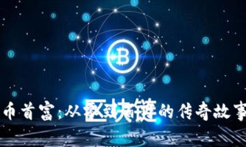 全球加密货币首富：从零到百万的传奇故事与未来展望