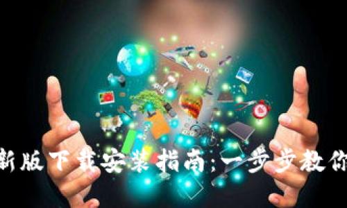 虚拟币钱包APP最新版下载安装指南：一步步教你安全管理数字资产