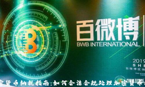 
日本加密货币纳税指南：如何合法合规处理加密货币税务问题
