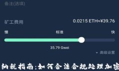 日本加密货币纳税指南：如何合法合规处理加密