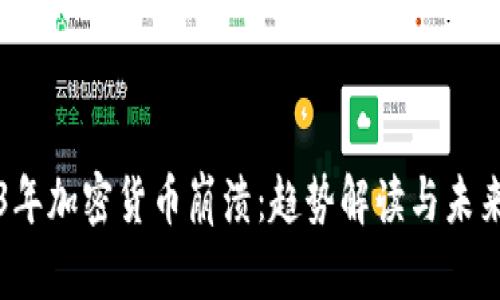 2023年加密货币崩溃：趋势解读与未来展望