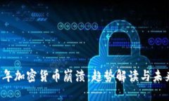 2023年加密货币崩溃：趋势解读与未来展望