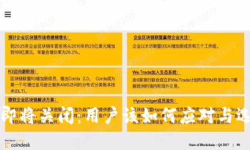 比特币钱包即将关闭：用户该如何应对与选择替代方案