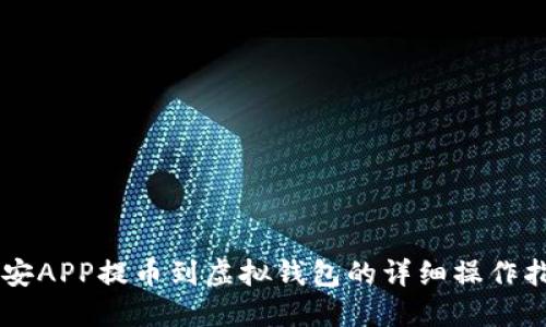 币安APP提币到虚拟钱包的详细操作指南