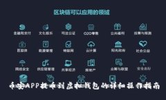币安APP提币到虚拟钱包的详细操作指南