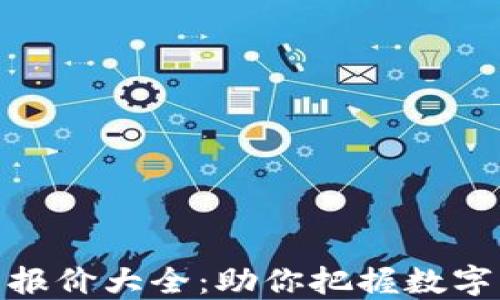 最新加密货币报价大全:助你把握数字货币投资机会