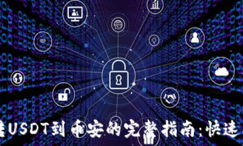   
以太坊钱包转USDT到币安的完整指南：快速、安全、无烦恼