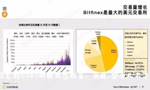 2023年最佳支持USDT的轻钱包推荐: 便捷、安全又不占内存的选择