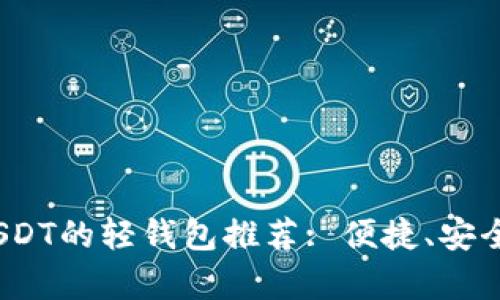 2023年最佳支持USDT的轻钱包推荐: 便捷、安全又不占内存的选择
