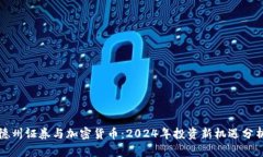 德州证券与加密货币：2024年投资新机遇分析