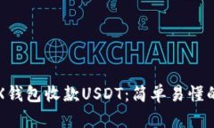 如何使用TRX钱包收款USDT：简单易懂的步骤和技巧