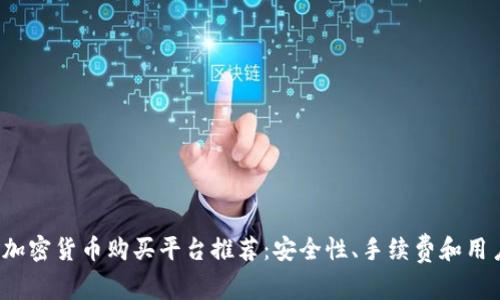 2023年最佳加密货币购买平台推荐：安全性、手续费和用户体验全解析