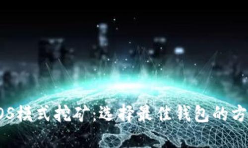 以太坊POS模式挖矿：选择最佳钱包的方法与技巧