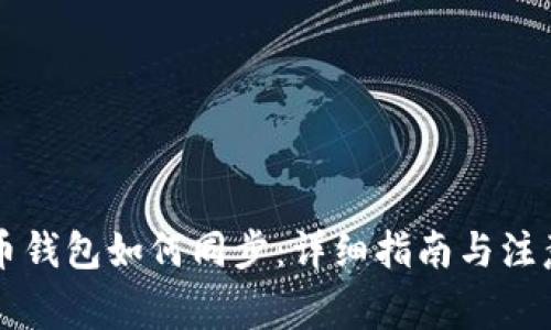虚拟币钱包如何同步：详细指南与注意事项