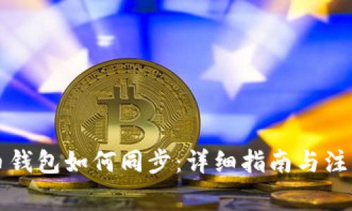 虚拟币钱包如何同步:详细指南与注意事项
